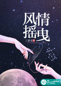 風情搖曳的小說