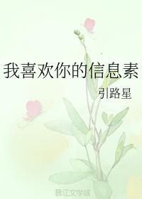 小說我喜歡你的信息素全本