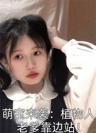 溫少的夫人她又掉馬甲了的小說